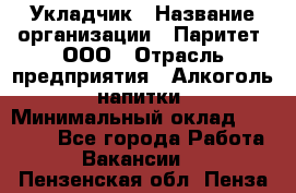 Укладчик › Название организации ­ Паритет, ООО › Отрасль предприятия ­ Алкоголь, напитки › Минимальный оклад ­ 24 000 - Все города Работа » Вакансии   . Пензенская обл.,Пенза г.